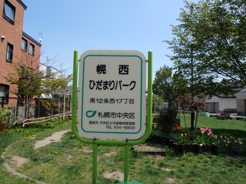 幌西ひだまりパーク(札幌市) 公園名板