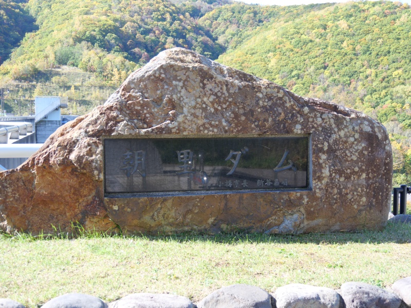 朝里ダム(小樽市) ダム名碑
