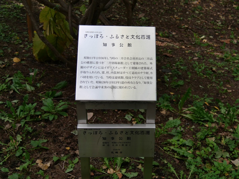 北海道知事公館(札幌市) 案内板「さっぽろ・ふるさと文化百選 知事公館」