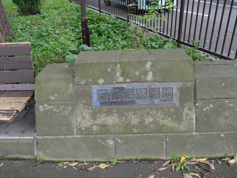 宮部記念緑地(札幌市) 公園名碑